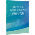 城市型大学新医科人才培养的探索与实践