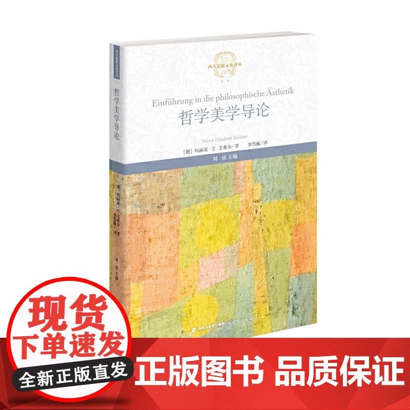 哲学美学导论(西方思想文化译丛) 玛丽亚?E.艾希尔 福建教育出版社 正版书籍图片