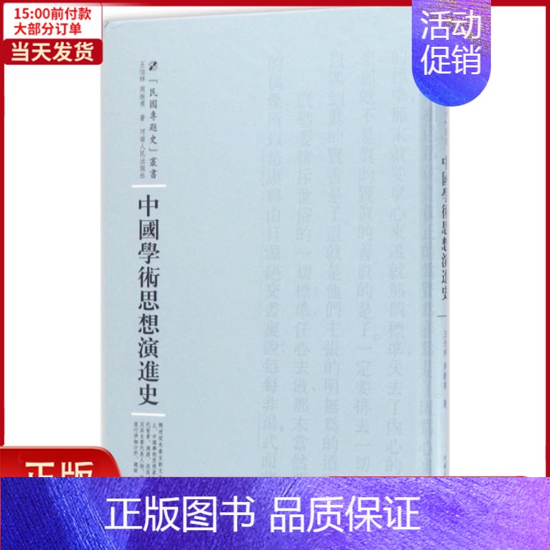 【正版】全新 中国学术思想演进史 历史/史学理论 9787215100787