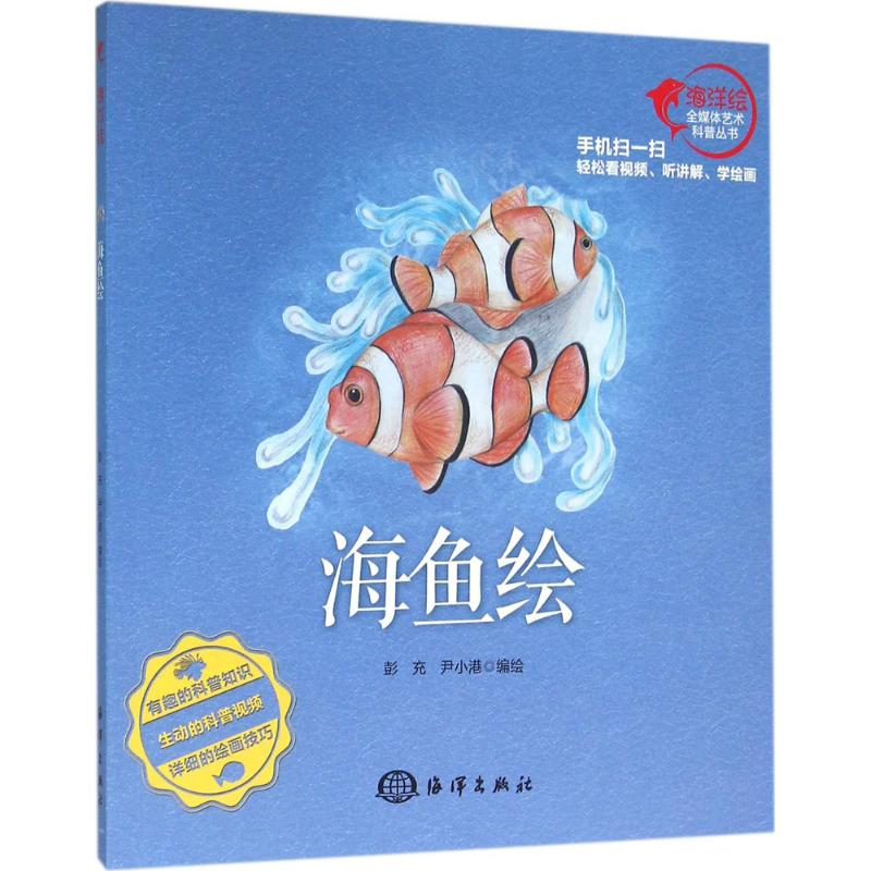 醉染图书海鱼绘9787502793586高清大图