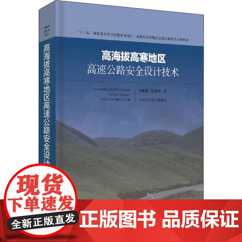 高海拔高寒地区高速公路安全设计技术 刘建蓓,汪双杰 世纪出版正版书籍 上海科学技术出版社高清大图