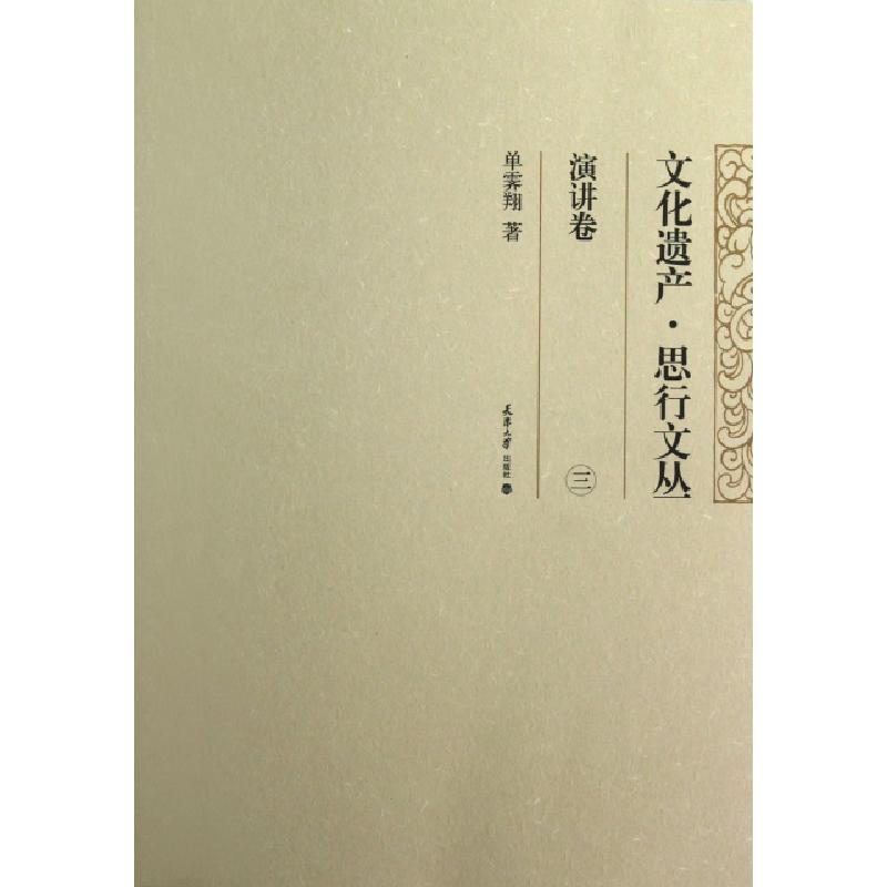 正版新书】文化遗产思行文丛(演讲卷3)单霁翔9787561845431