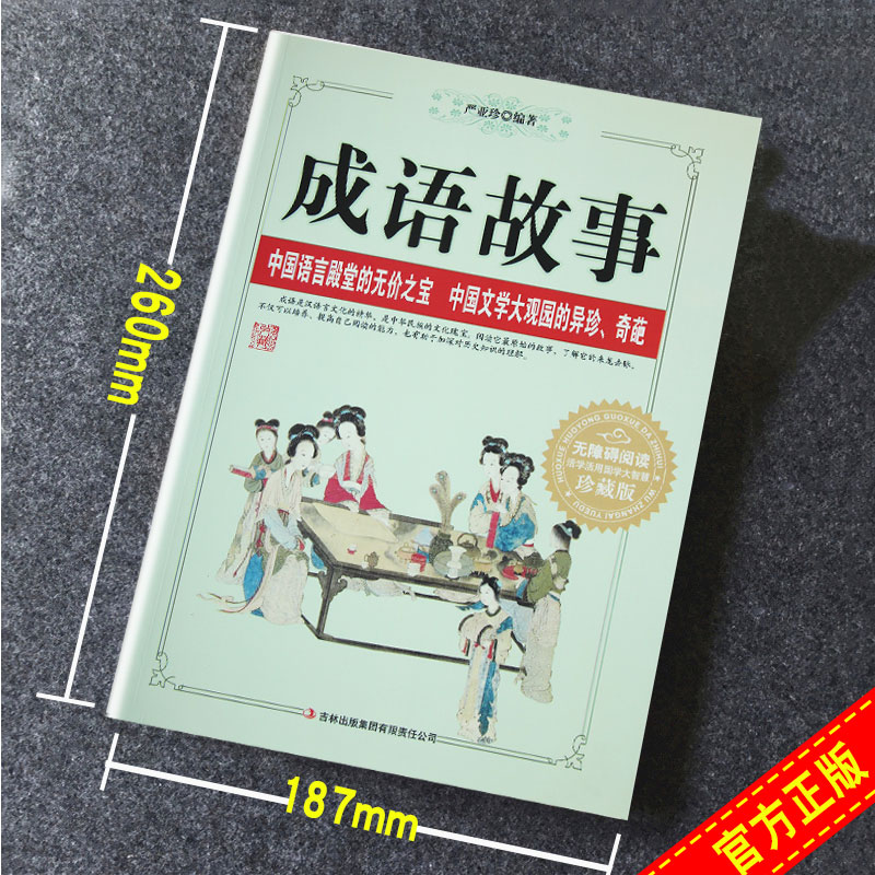 [正版]大厚书成语故事大全小学生版 一年级二年级三年级阅读课外阅读书籍 中华中国成语故事绘本儿童大字精选故事书高清大图