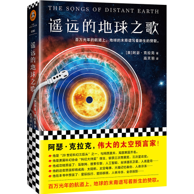 遥远的地球之歌外国文学经典科幻小说系列与罗摩相会神的九十亿个名 Ftoishzmdpsnazfxluithxhubtn 英 阿瑟著 摘要书评在线阅读 苏宁易购图书