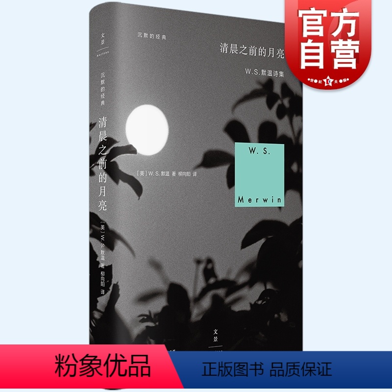 【正版】清晨之前的月亮 沉默的经典普利策诗歌奖得主WS默温代表作品外国文学世纪文景