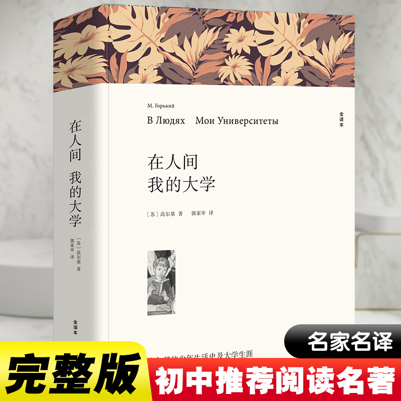 醉染图书在人间 我的大学 全译本平装版9787519004828高清大图