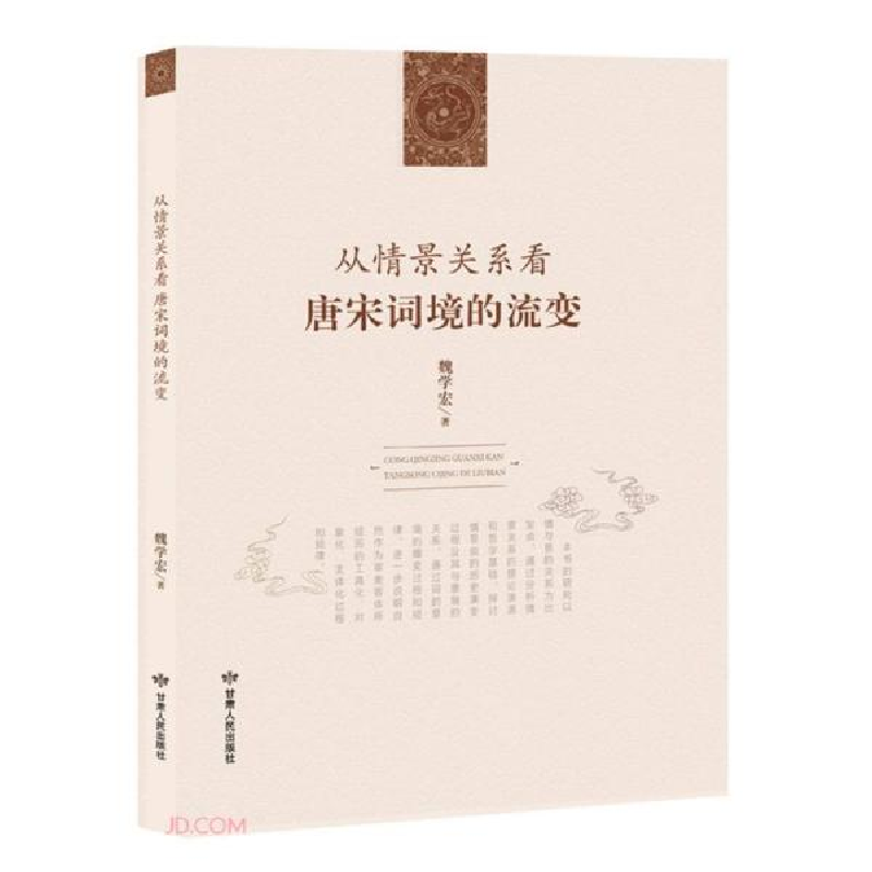 正版新书]从情景关系看唐宋词境的流变魏学宏9787226053539高清大图