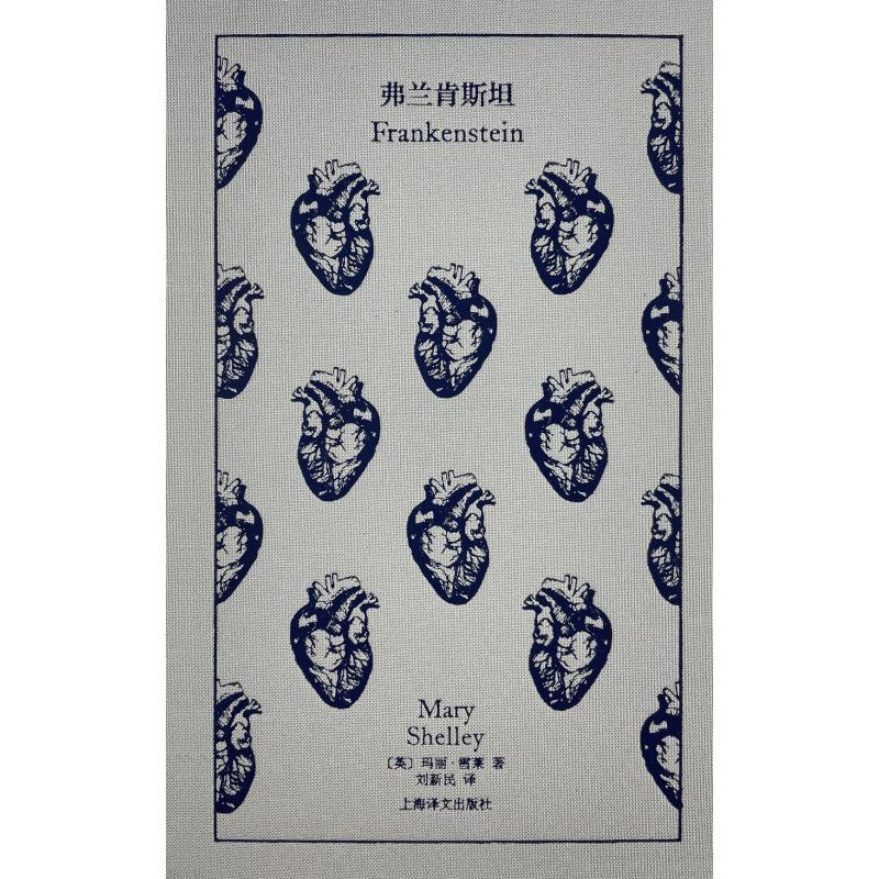 弗兰肯斯坦 [正版]弗兰肯斯坦 玛丽雪莱英国科幻悬疑推理精装插图本上海译文出版社 企鹅布纹经典第五辑高清大图