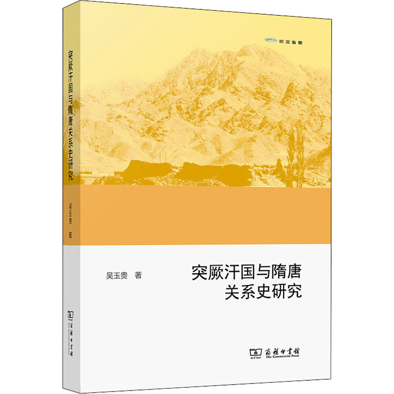 醉染图书突厥汗国与隋唐关系史研究9787100138871
