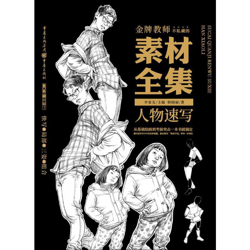 醉染图书素材全集 人物速写9787229132高清大图