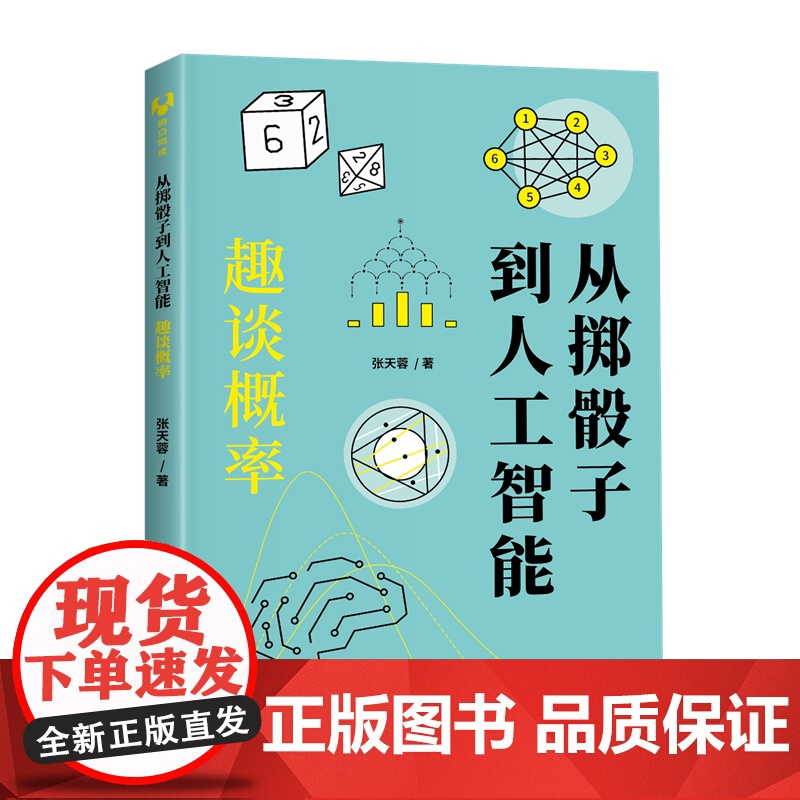正版新书 从掷骰子到人工智能:趣谈概率 张天蓉 清华大学出版社 概率 统计高清大图