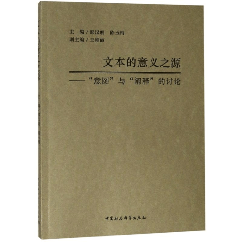 醉染图书文本的意义之源:意图与阐释的讨论9787520338004图片