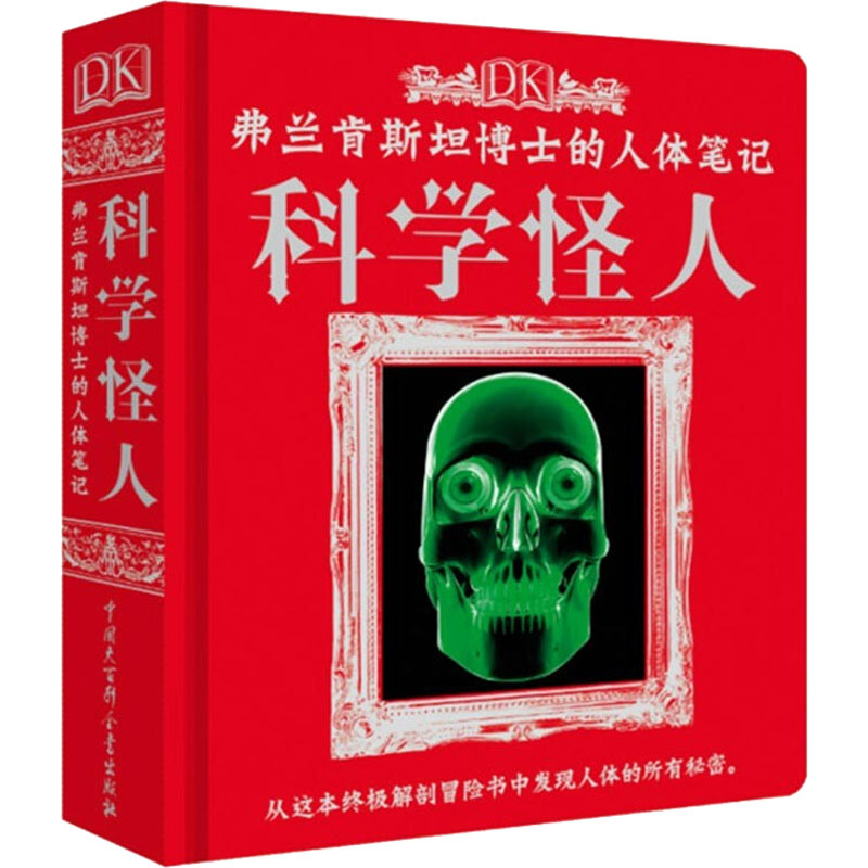 [醉染正版]DK弗兰肯斯坦博士的人体笔记科学怪人 6-9-12-15岁儿童百科全书儿童读物科普儿童书籍 袖珍版百科全书书高清大图
