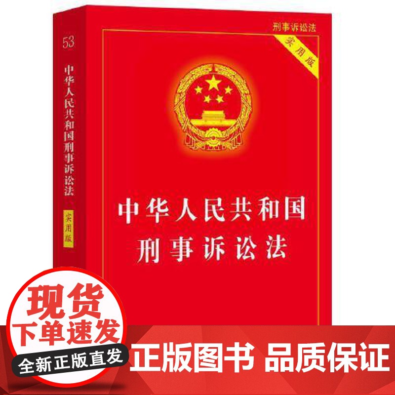 书2025年版]中华人民共和国刑事诉讼法(实用版) 中国法治出版社高清大图