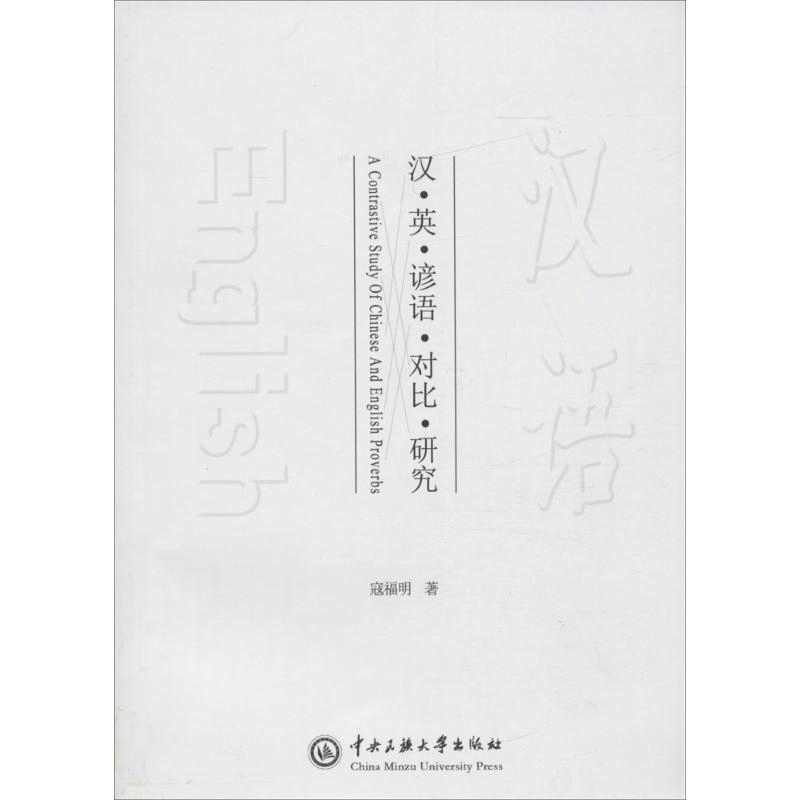 醉染图书汉英谚语对比研究9787566013064图片