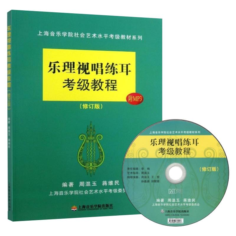 【M】乐理视唱练耳考级教程(修订版)-9787806928363