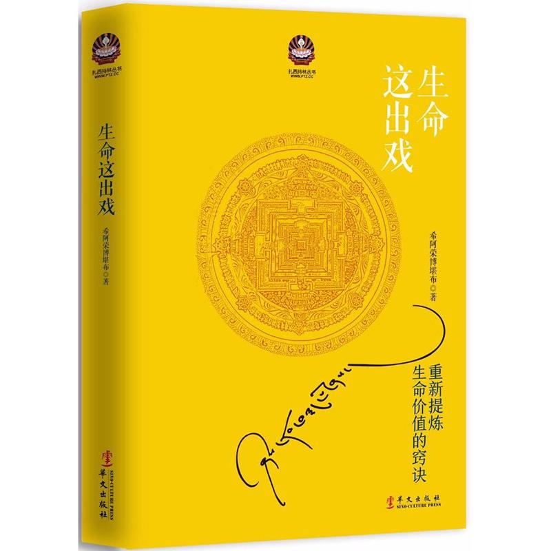 醉染图书生命这出戏9787507540512高清大图