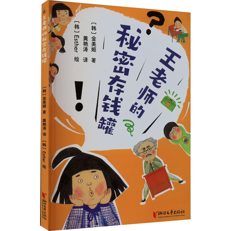 醉染图书王老师的秘密存钱罐9787533967956高清大图