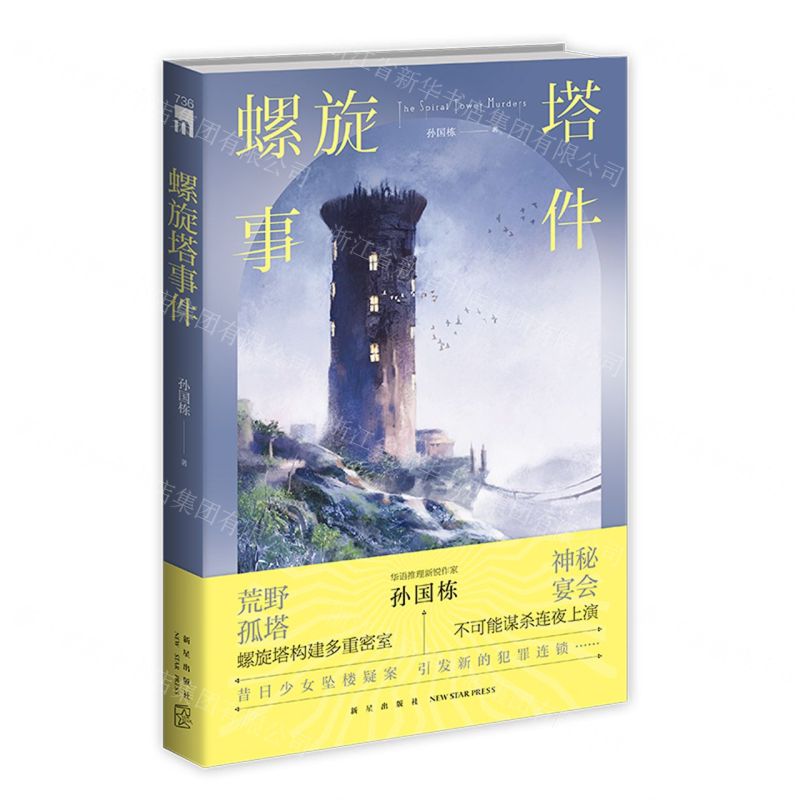 【N】螺旋塔事件-9787513350631