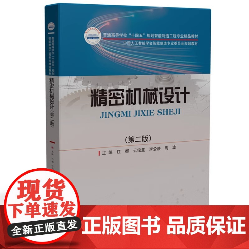 精密机械设计 第二版第2版 江都 云俊童 普通高等学校智能制造工程专业精品教材华中科技大学出版社978757721791高清大图