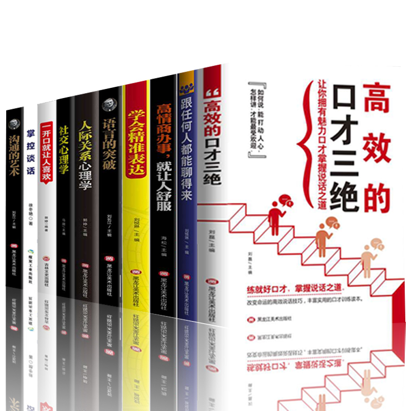 [正版]全套10册掌控谈话高效的口才三绝一开口就让人喜欢你沟通的艺术跟任何人都能聊得来掌握谈话如何提高情商口才训练提升