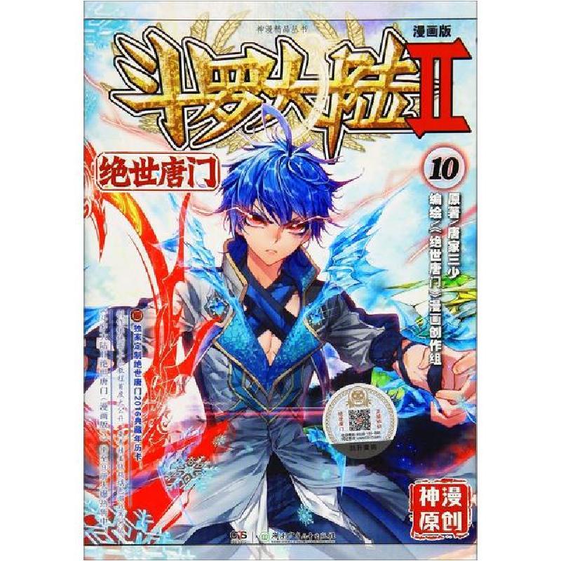 正版新书】斗罗大陆 第2部 绝世唐门 10 漫画版唐家三少978755621