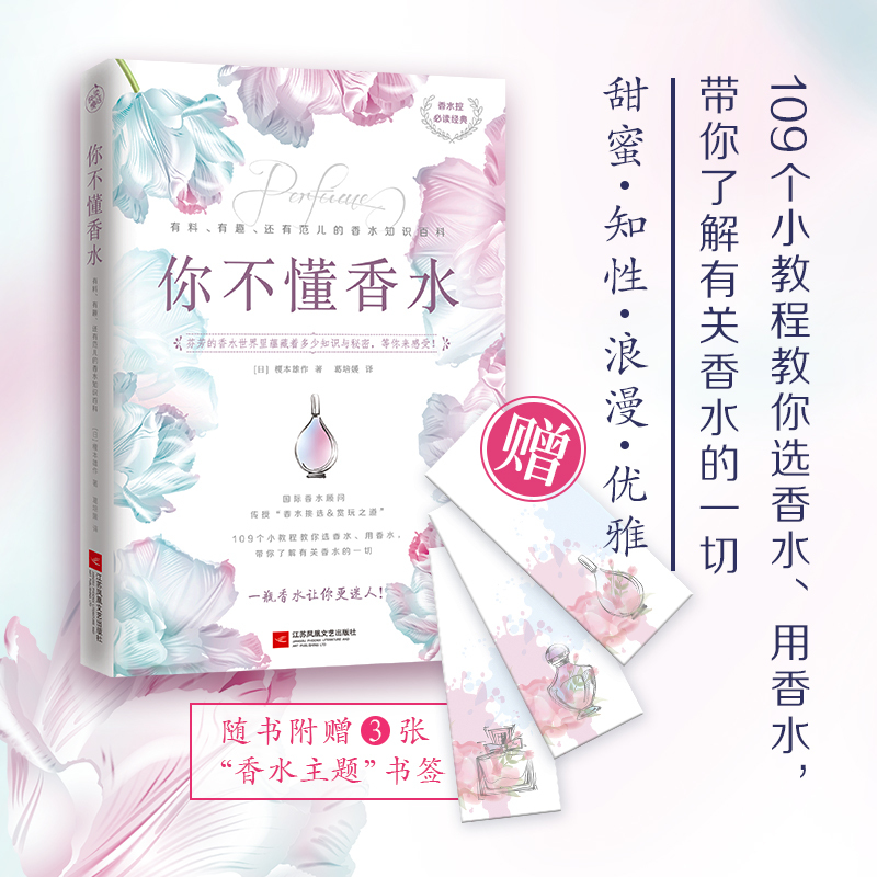 [醉染正版]你不懂香水有料、有趣、还有范儿的香水知识百科国际香水顾问传授109个选香水用香水的知识 教你了解香水选用香水