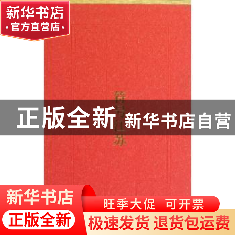 正版 《符号江苏》丛书(全6册) 俞为民著 译林出版社 978754473高清大图