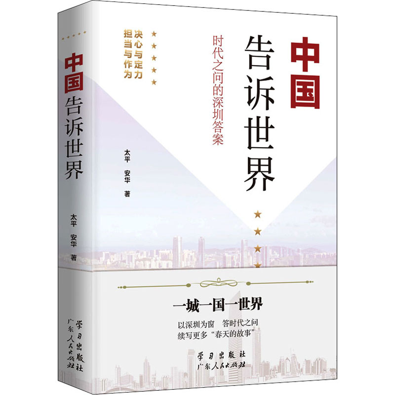 正版新书]中国告诉世界 时代之问的深圳答案太平,安华9787514710高清大图