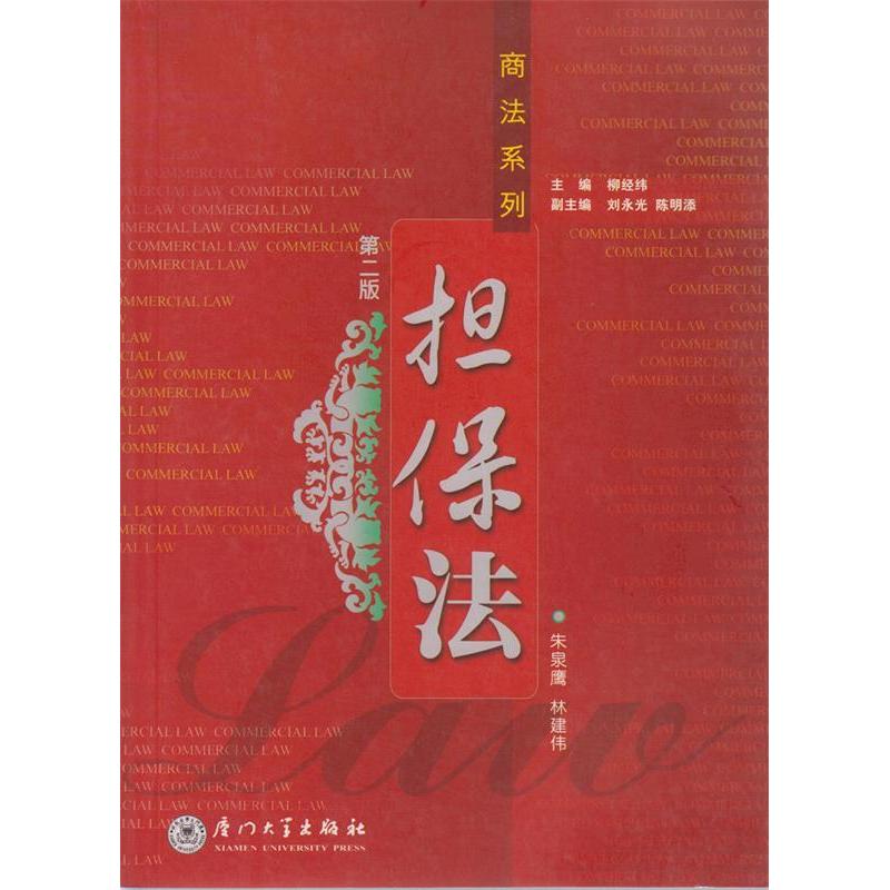 正版新书】担保法(D二版)朱泉鹰 林建伟9787561521250
