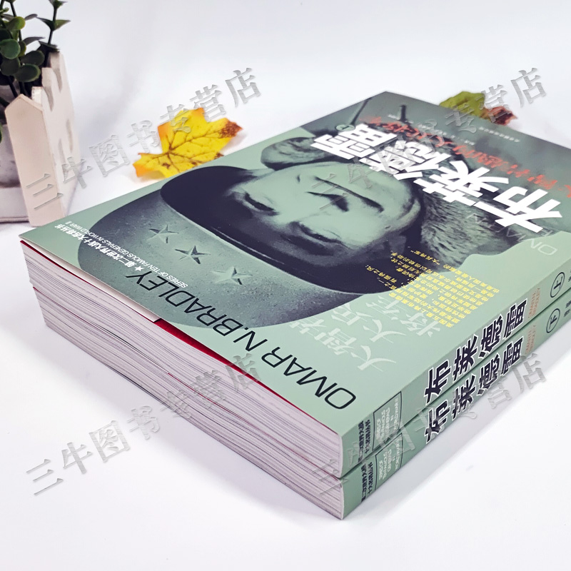 [醉染正版]布莱德雷传风云人物传记自传将军全套2册 第二次世界大战十大名将丛书 二战书籍 世界军事经典战役大全历史类书籍高清大图