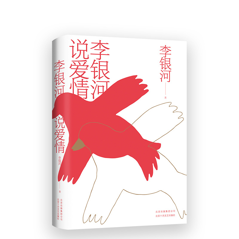 [正版]直营 李银河说爱情 爱情、婚姻与性 王小波 爱你就像爱生命 恋爱结婚两性择偶生育单身性教育爱情观男女平等