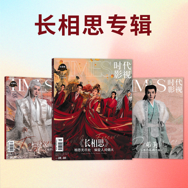 [长相思]纪念写真集 [正版]共3本长相思系列写真集打包长相思+檀健次+邓为檀健次&杨紫&张晚意&邓为写真集TIMES时高清大图