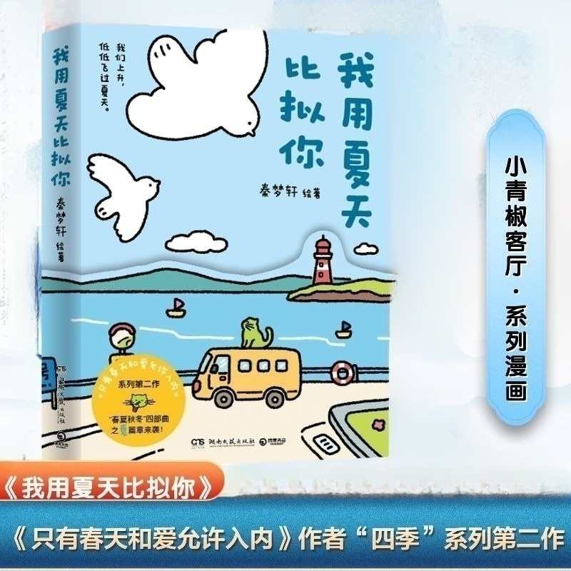 正版新书]我用夏天比拟你秦梦轩 著9787572623561高清大图