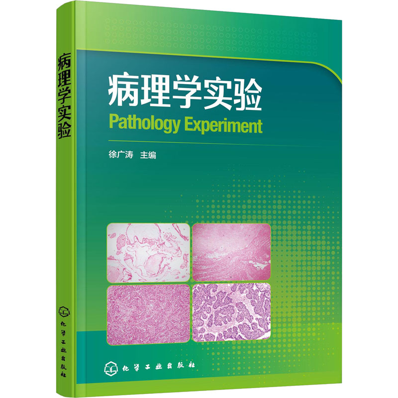 [M]病理学实验-9787122370129高清大图