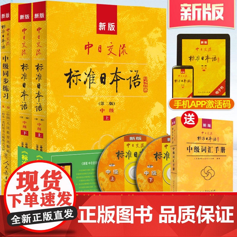 正版附光盘APP激活码新版中日交流标准日本语中级上下(第二版)+同步练习+词汇手册(3本套装)标日中级3本 日语学习教材
