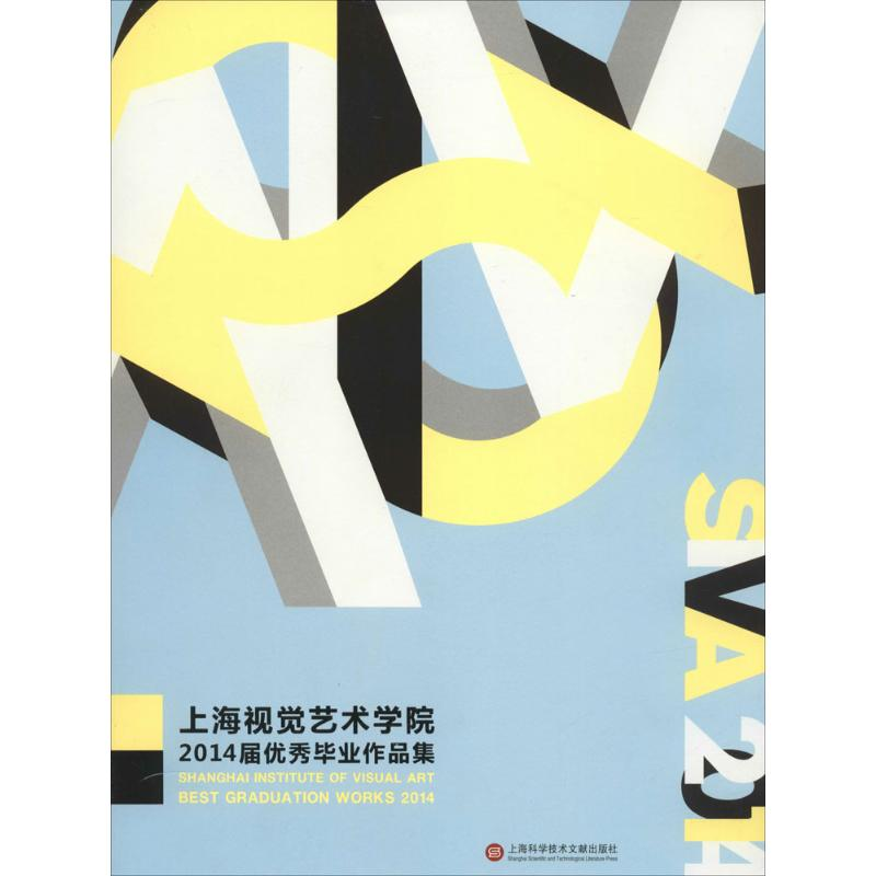 [M]上海视觉艺术学院2014届优秀毕业作品集-9787543963702高清大图