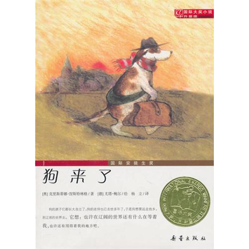 正版新书]靠前大奖小说·升级版?狗来了涅斯特林格9787530749807高清大图