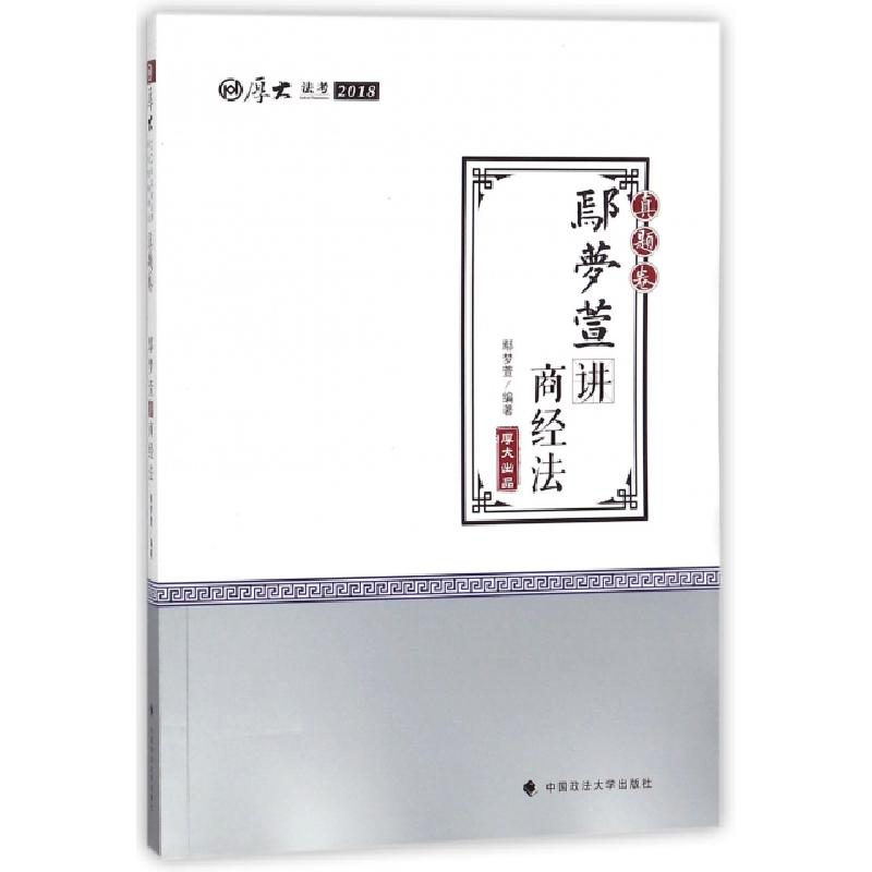 正版新书】鄢梦萱讲商经法(真题卷厚大法考2018)鄢梦萱9787562079