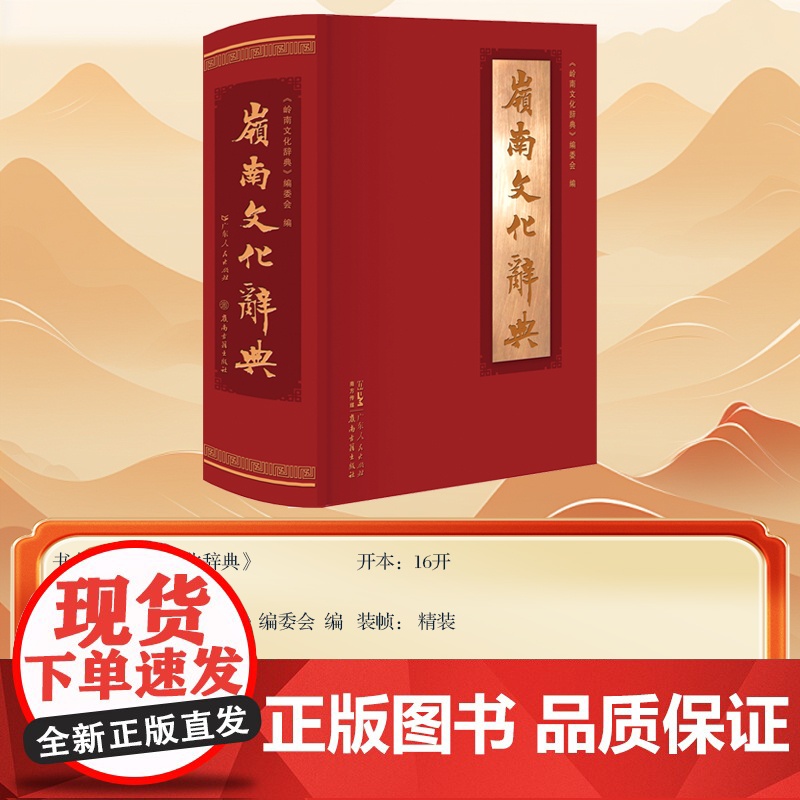 岭南文化辞典 工具书事物名词术语岭南地域文化及其渊源演变发展过程 古代岭南文化新时代社会主义物质文明精神文明广东省委宣传高清大图