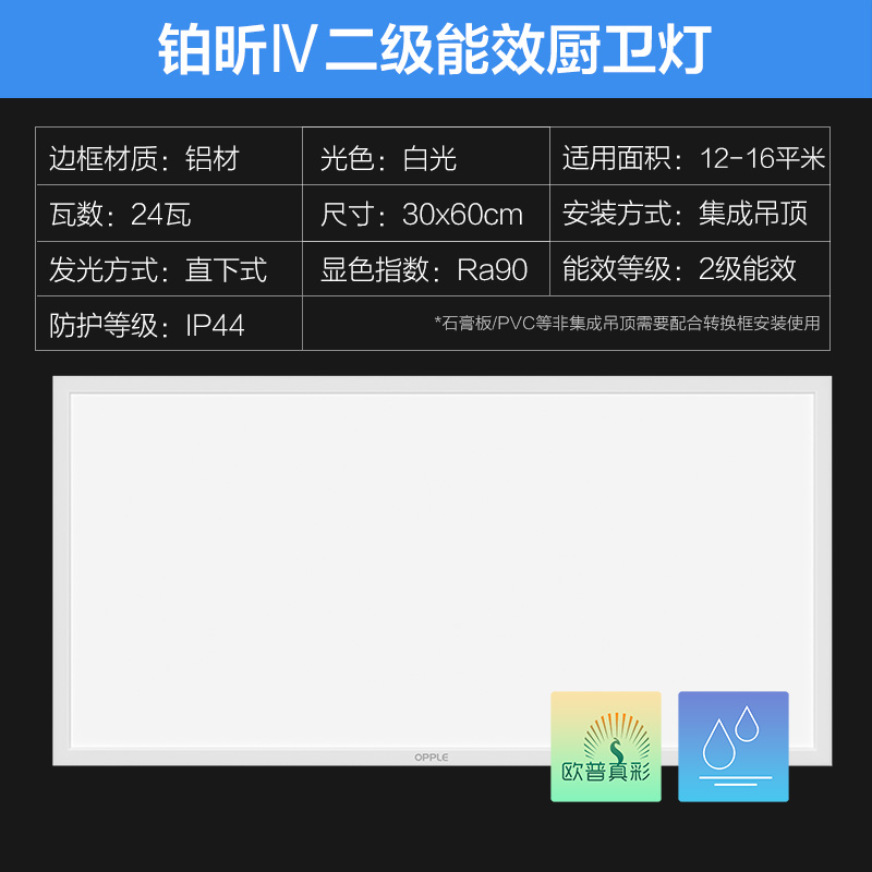 欧普照明集成吊顶厨房卫生间照明平板灯Ra90显指防蚊虫防潮防锈二级能效节能更亮 【奶油白30x60cm】24瓦/白光/Ra90 单只装
