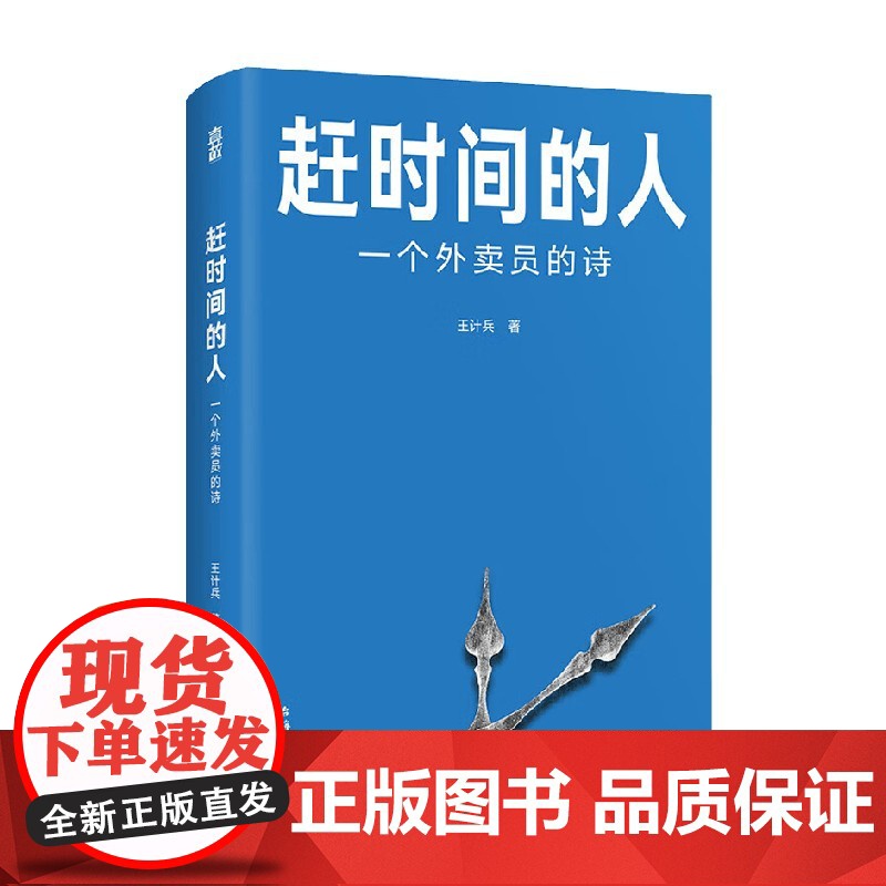 赶时间的人 一个外卖员的诗 王计兵 著 文学