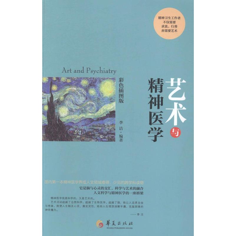 [醉染正版]艺术与精神医学:彩色插图版李洁 精神分析社会学医药卫生书籍高清大图