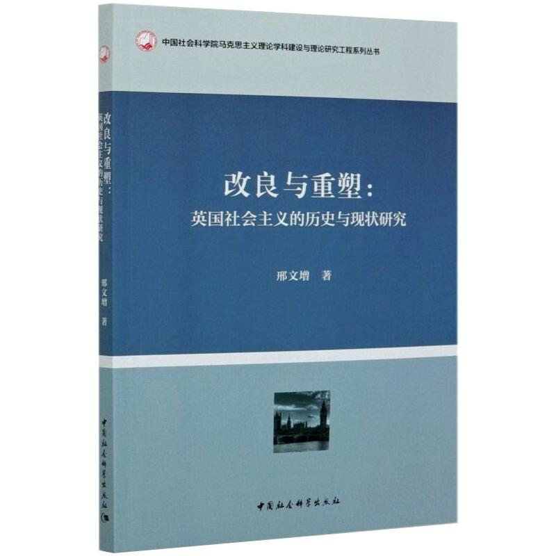 正版新书]改良与重塑:英国社会主义的历史与现状研究邢文增97875高清大图
