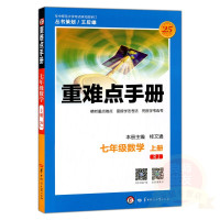 2018春使用重难点手册 初一 七年级数学上册 人教版 创新升级版 大本 七年级数学(上RJ创新升级版)/重难点手册