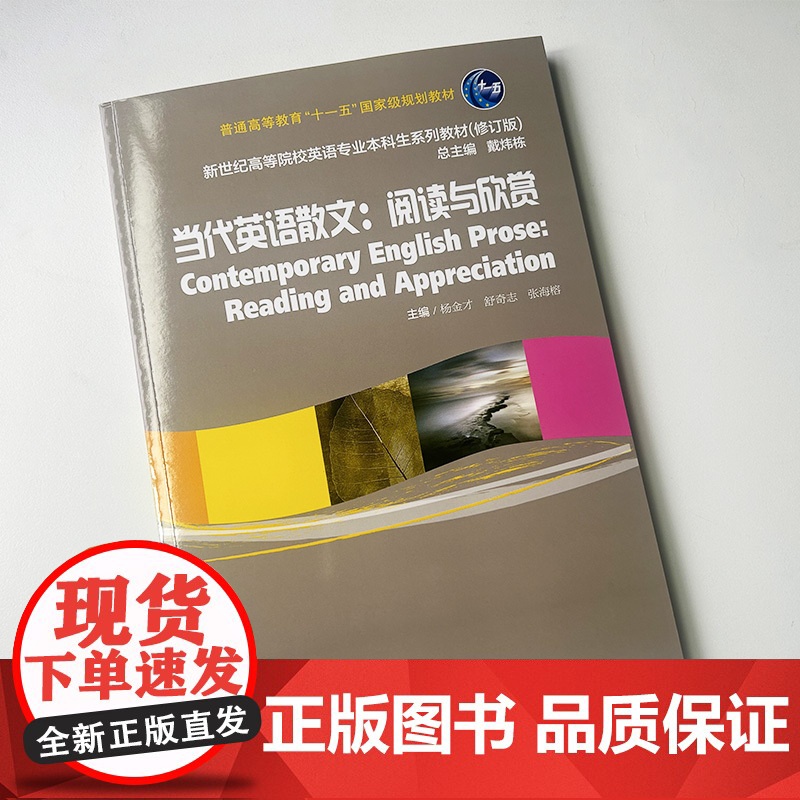 正版 2024当代英语散文阅读与欣赏 戴炜栋 杨金才编 新世纪高等院校英语专业本科生系列教材 上海外语教育出版社 978高清大图