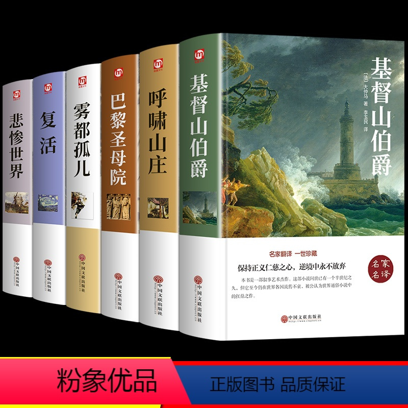 [全6册]基督山+呼啸+圣母院+孤儿+复活+悲惨 [正版]单本任选精装完整版基督山伯爵 大仲马三部曲无删减版书籍书小