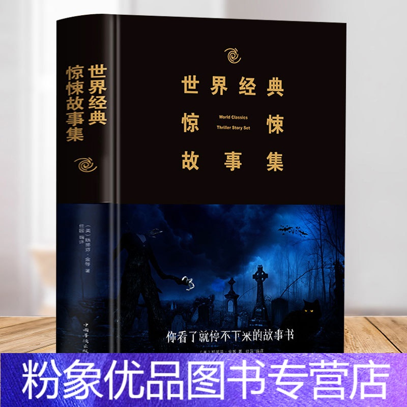 [粉象优品]世界经典惊悚故事集 诡异侦探推理悬疑小说故事书 悬疑推理恐怖小说书籍世界经典惊悚故事集高清大图