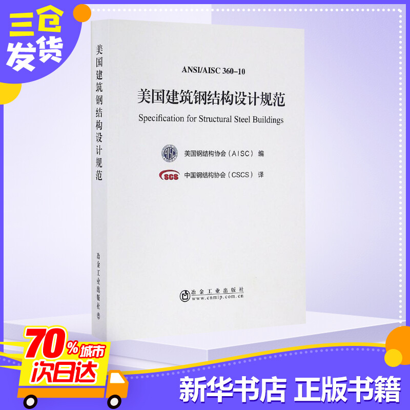 [正版]美国建筑钢结构设计规范 美国钢结构协会(AISC) 编;中国钢结构协会(CSCS) 译 著 建筑/水利(新)专业高清大图