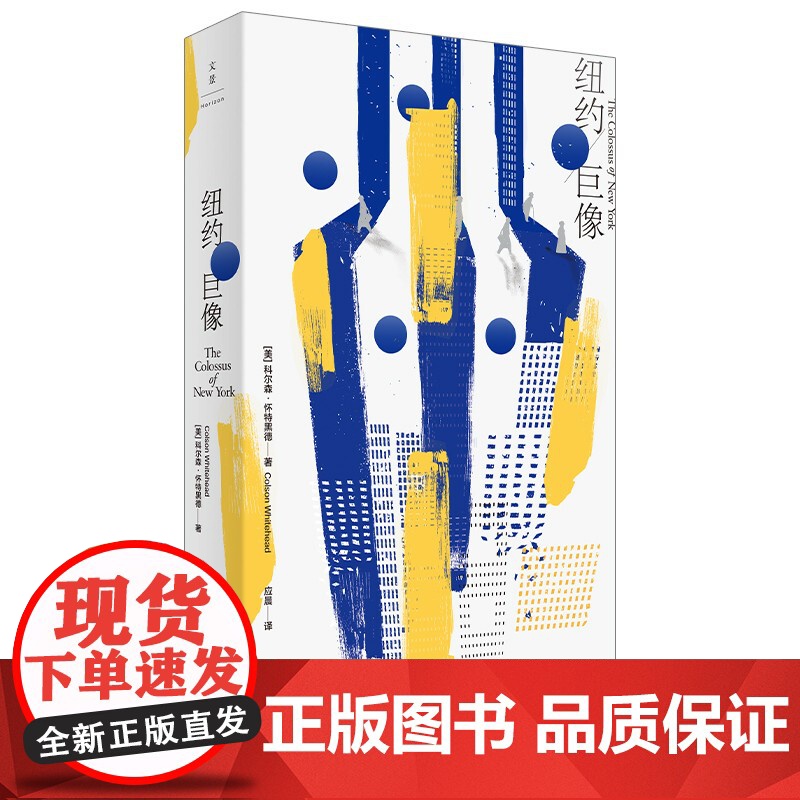 纽约巨像 普利策奖得主科尔森怀特黑德书写纽约流动的盛宴世纪文景城市恋歌文化史 另著地下铁道高清大图